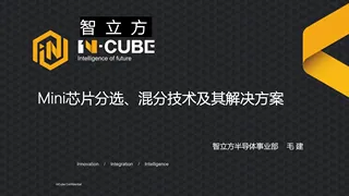 芯片分选、混分技术及其解决方案-智立方