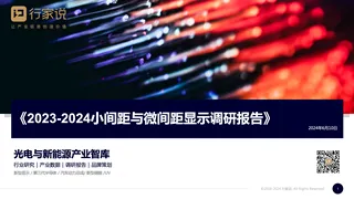 【行家说】2023-2024小间距与微间距显示调研报告-陈思莹