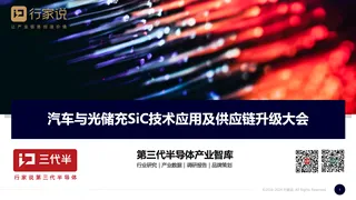 【行家说】SiC开场致辞报告
