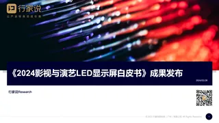【行家说Research】《2024影视与演艺LED显示白皮书》成果发布-方晖