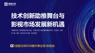 【国星光电】技术创新助推舞台与影视市场发展新机遇-陈俊良
