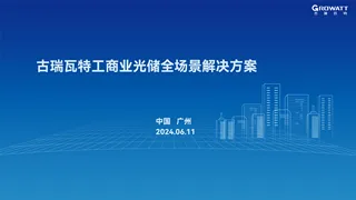 【古瑞瓦特】工商业光储全场景解决方案-袁智民