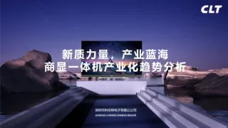 【科伦特】新质力量，产业蓝海，商显一体机产业化趋势分析-段四才