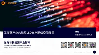 【行家说储能】工商储产业总结及LED光电配储空间展望-林昀