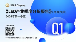 【行家说Research】2024第1季度LED产业季度分析报告-罗廷