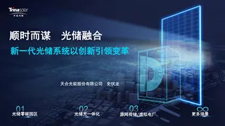 【天合光能】顺时而谋光储融合-新一代光储系统以创新引领工商业变革-史伏龙