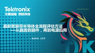 【泰克科技】最新宽禁带半导体全流程评估方法—从晶圆到器件再到电源应用-王芳芳