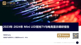 【行家说】2023年-2024年 Mini LED背光TV与电竞显示调研报告-王静荷