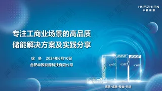 【华致能源】专注工商业储能场景的高品质解决方案分享-徐冬
