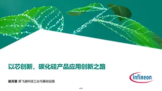【英飞凌】以芯创新，碳化硅产品应用创新之路-赵天意