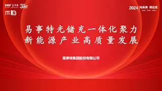 【易事特】光储充一体化聚力新能源产业高质量发展-马强