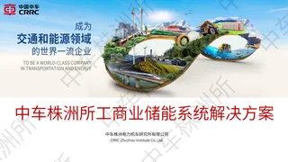 【中车株洲所】工商业储能系统解决方案-易康