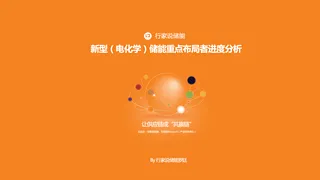 【行家说储能】新型（电化学）储能重点布局者进度分析-罗廷