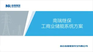 【南瑞继保】工商业储能系统方案-芮运泽