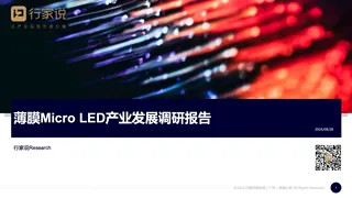 【行家说】Micro LED论坛报告公开版