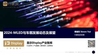 【行家说】2024-MLED与车载发展动态及展望