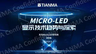 【天马】Micro-LED显示技术趋势与探索