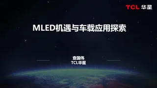【TCL华星】MLED 机遇与车载应用探索