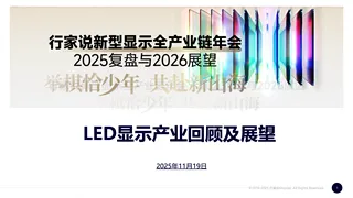 【行家说】2025｜开场报告-2025LED显示产业回顾及展望