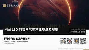 【行家说】MLED 消费与汽车产业复盘及展望