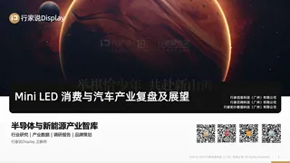 【行家说】MLED 消费与汽车产业复盘及展望