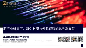 【行家说】新产业格局下，SiC衬底外延市场的思考及展望
