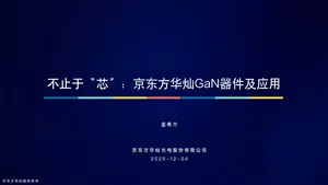 【京东方】不止于“芯”京东方华灿GaN器件及应用