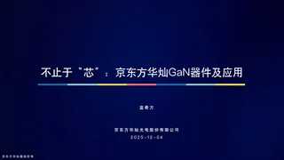 【京东方】不止于“芯”京东方华灿GaN器件及应用