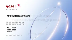【浙江晶瑞】大尺寸碳化硅进展和应用