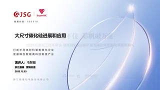 【浙江晶瑞】大尺寸碳化硅进展和应用