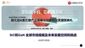 【行家说】SiC和GaN 全球市场规模及未来发展空间和挑战