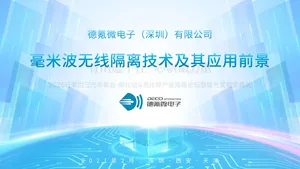 【德氪微电子】毫米波无线隔离技术及其应用前景