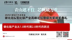 【行家说】《2025 SiC 器件&模块产业调研白皮书》成果发布