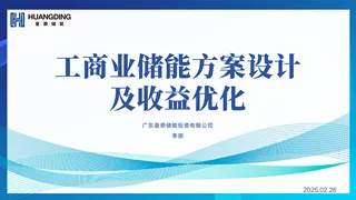 【皇鼎储能】工商业储能方案设计及收益优化