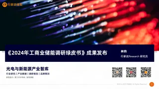 【行家说】《2024年工商业储能调研绿皮书》成果发布