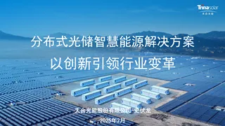 【天合光能】分布式智慧能源解决方案 以创新引领行业变革