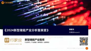 【行家说】行家说储能-2024新型储能产业分析暨展望