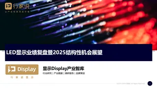 【行家说】2024年全球LED业绩复盘及2025展望