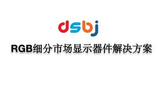 【东山精密】RGB细分市场显示器件解决方案