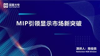 【国星光电】MIP引领显示市场新突破