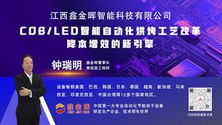 【鑫金晖】LED封装高效点胶固化烘干设备