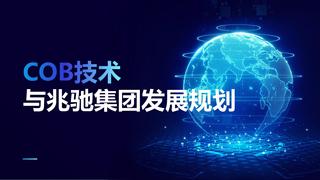 【兆驰】COB技术与兆驰集团发展战略