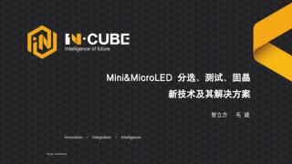 【智立方】Mini&MicroLED 分选、测试、固晶新技术及其解决方案