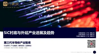 【行家说】SiC衬底与外延产业进展及趋势（GK）