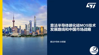 【意法半导体】意法半导体碳化硅技术和中国市场策略