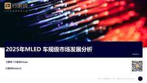 【行家说Display】2025年MLED 车规级市场发展分析