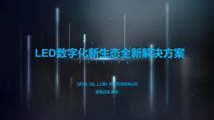 【飞利浦】LED数字化新生态全新解决方案