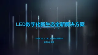 【飞利浦】LED数字化新生态全新解决方案