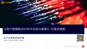 【行家说储能】用户侧储能2025年中总结与展望