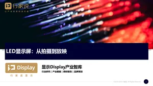 【行家说Display】LED显示屏:从拍摄到放映